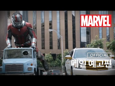 [앤트맨과 와스프] 메인 예고편