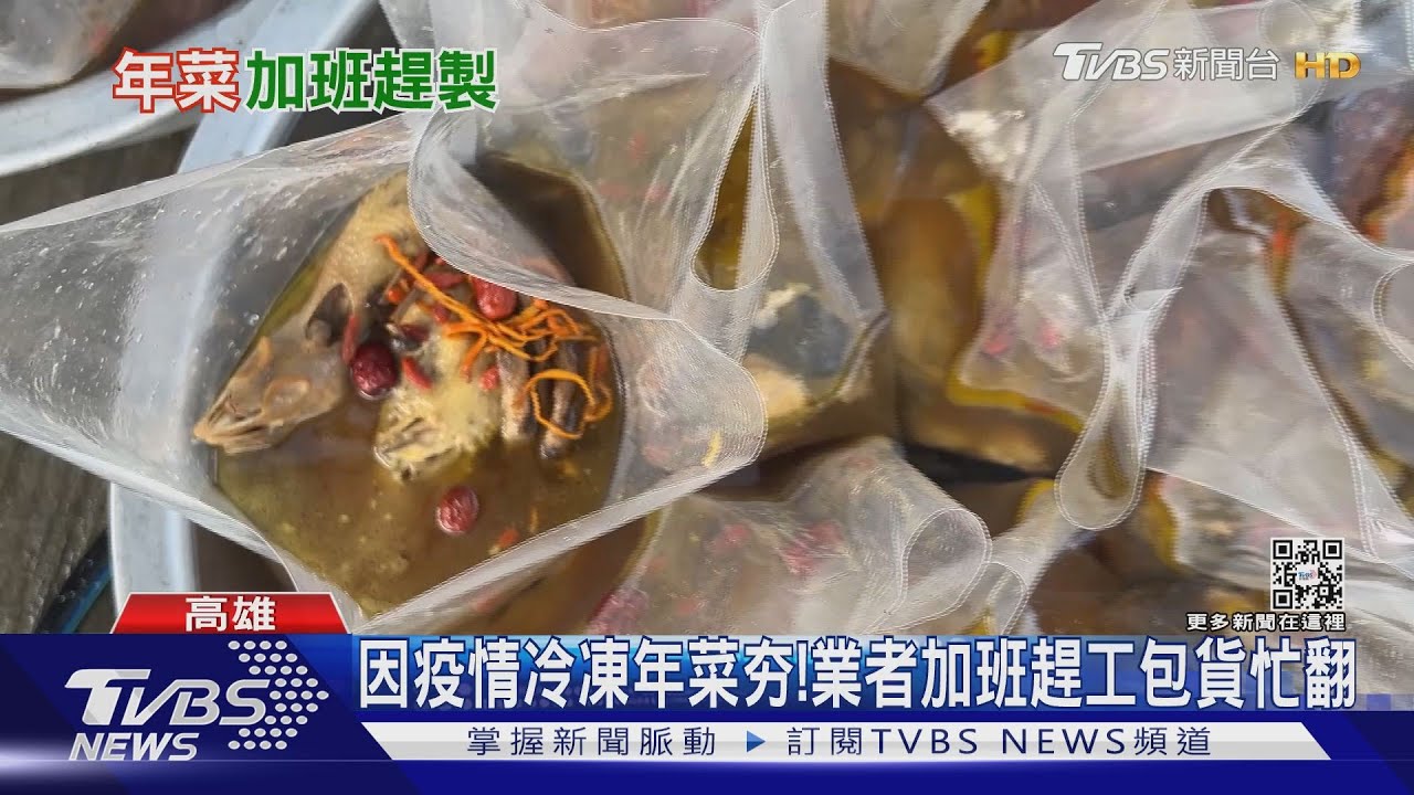 請求支援!因疫情冷凍年菜夯 業者包貨趕工忙翻
