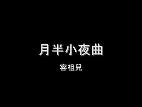 容祖兒 - 月半小夜曲 HD
