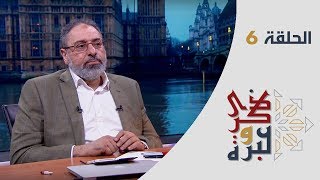 الحلقة 6 | سعادة الباشا عضو الكونجرس ! | ذكرى وعبرة | فاضل سليمان image