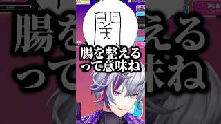 整腸剤を成長剤だと勘違いする不破湊【にじさんじ切り抜き】#shorts