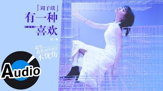 周子琰 - 有一種喜歡 Love（官方歌詞版）- 電視劇《涼生，我們可不可以不憂傷》插曲