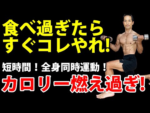 食べ過ぎたら、すぐコレやれ！短時間！全身同時運動！カロリー燃え過ぎ！脂肪を増やすな！