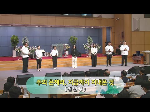 [23.12.10] 청년부 - 주의 은혜라, 지금까지 지내온 것 대표이미지