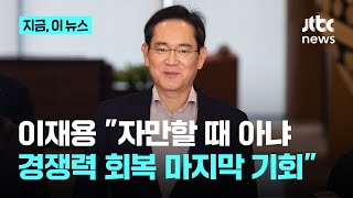 이재용 회장, 임원들에 "자만할 때 아냐…경쟁력 회복 마지막 기회"｜지금 이 뉴스