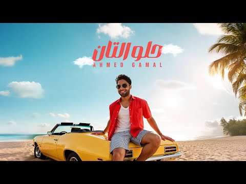 Ahmed Gamal - Helw El Tan | Official Lyric Video - 2025 | احمد جمال - حلو التان