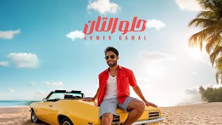 Ahmed Gamal - Helw El Tan | Official Lyric Video - 2025 | احمد جمال - حلو التان