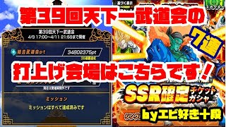 【F新規】ドッカンバトル実況　[Part345]　～第39回天下一武道会の打上げ会場はこちらになります～