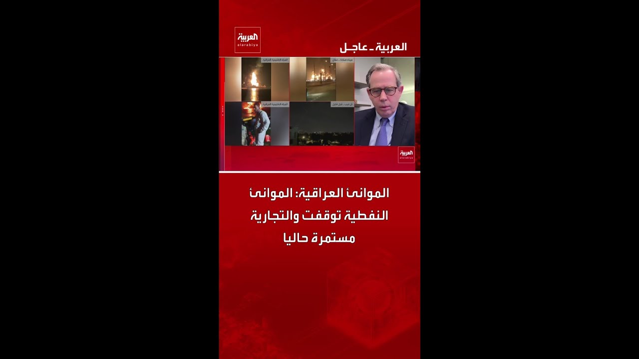 فيديو | الموانئ العراقية: الموانئ النفطية توقفت والتجارية مستمرة حاليا