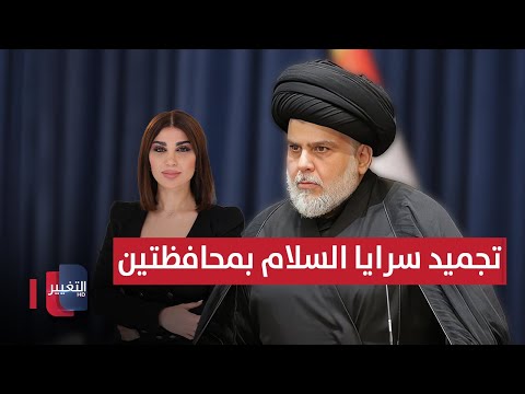 فيديو | مقتدى الصدر يجمد سرايا السلام في هذه المحافظات.. اشتباك في إيران | حديث الصحافة