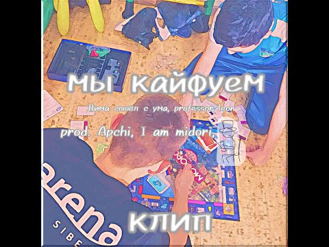 Дима сошёл с ума, Professor leon - мы кайфуем (КЛИП) prod. Apchi, I am midori, М.П.
