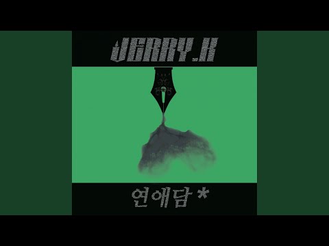 연애담 No. 3 - 화창한 봄날에 (feat. Kuan)
