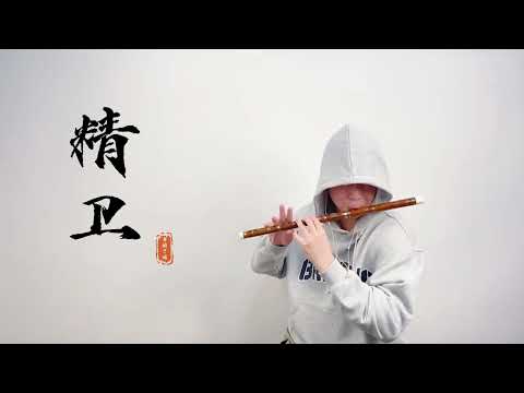 這就是當代年輕人該有的態度！ 《精衛》【竹笛 | 笛子版】Cover by 書領了嗎