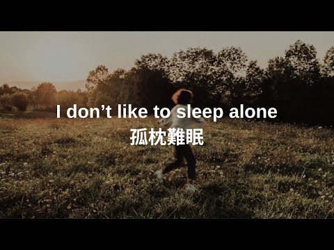 ［中字］I don't like to sleep alone - Paul Anka《孤枕難眠》中英歌詞｜lyrics 