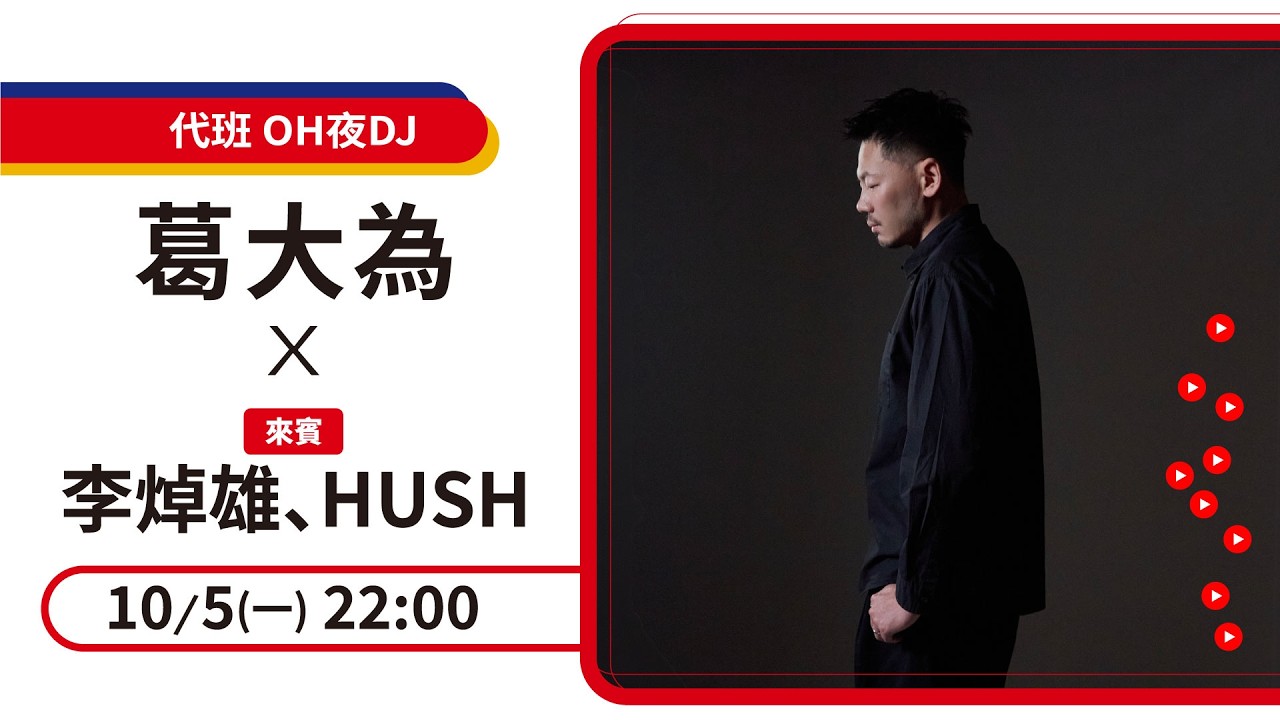 【代班 OH夜DJ】葛大為 X 李焯雄 X HUSH：作詞人互助會｜2026.10.5