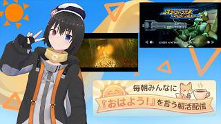 【 朝活配信 845日目 / #スターフォックスアドベンチャー 】毎朝みんなに「おはよう！」を言う配信