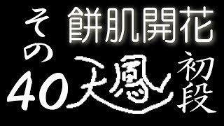 【餅肌開花】オンライン対戦麻雀 天鳳 実況プレイ その40【初段】