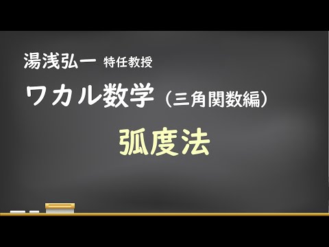 ワカル数学（三角関数編）[5] 弧度法