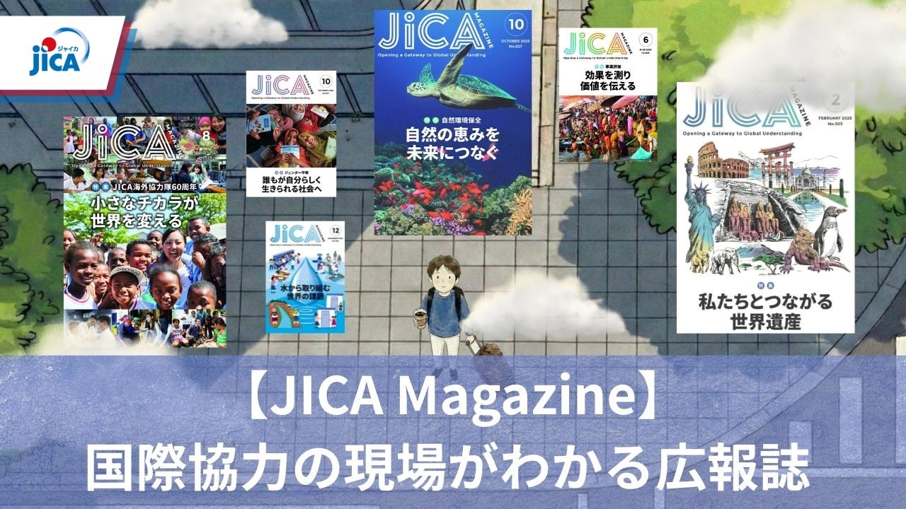 【JICA Magazine】 国際協力の現場がわかる広報誌