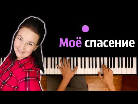 Liz Project – Мое спасение (@LIZprojectOfficial ) ● караоке | PIANO_KARAOKE ● ᴴᴰ + НОТЫ & MIDI