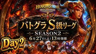 バトグラＳ級リーグ【SEASON2】Day2開幕！