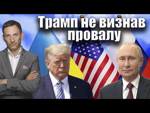 Трамп не визнав провалу | Віталій Портников