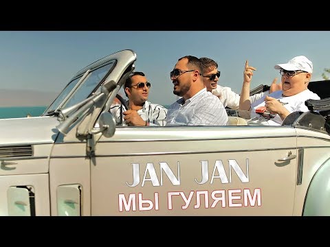 BOKA ROMANI & ARAM PAPIKYAN - JAN JAN ( МЫ ГУЛЯЕМ )
