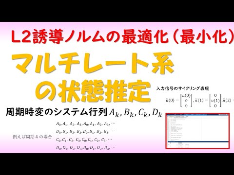 機械システム工学科 IoTのための、マルチレート系に対する状態推定器（L2 誘導 ノルム）