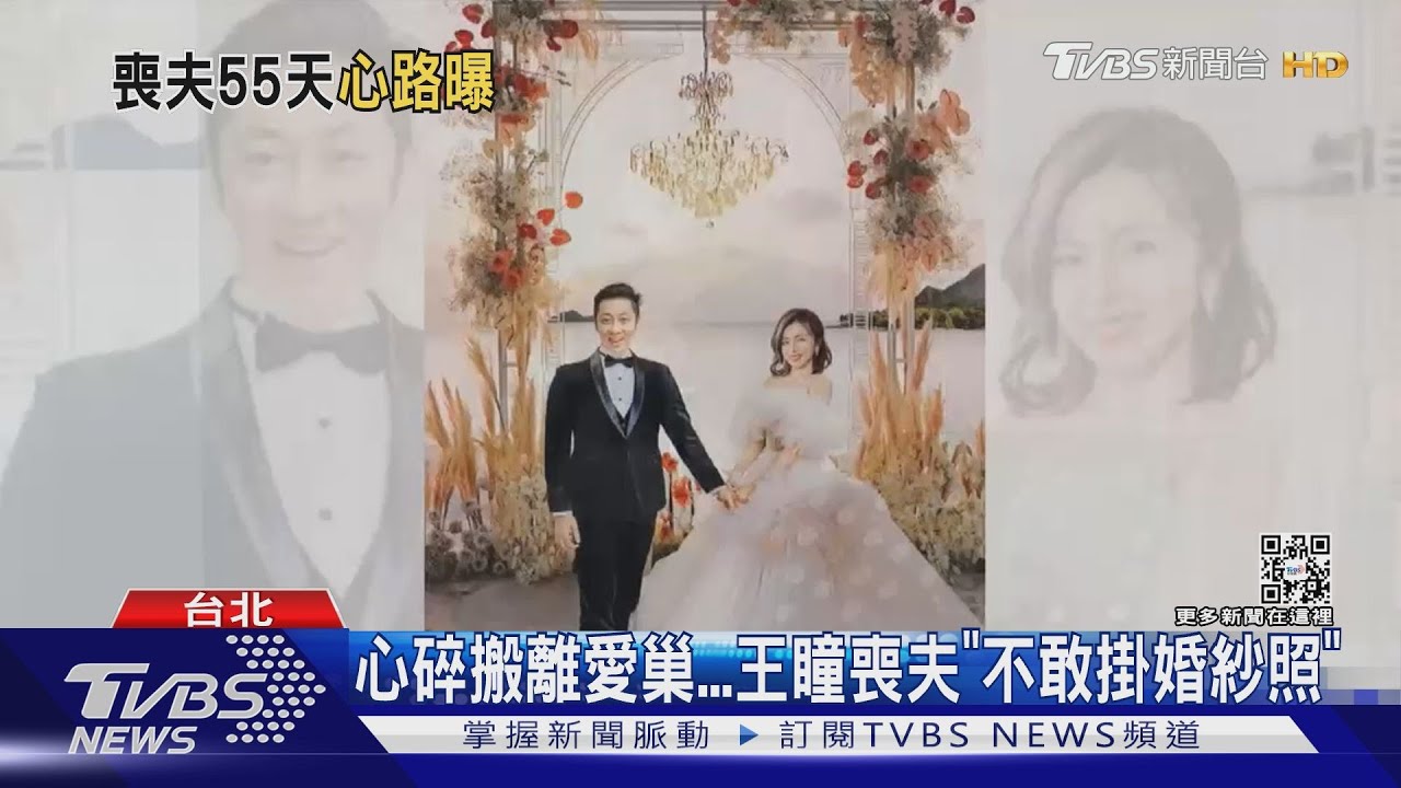 完成艾成發片願望　王瞳哭腫眼「不敢掛婚紗照」搬離愛巢