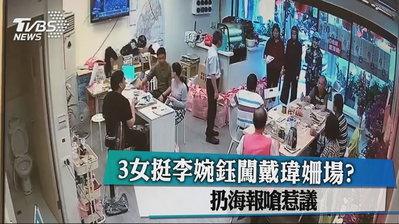 3女挺李婉鈺闖戴瑋姍場? 扔文宣嗆惹議