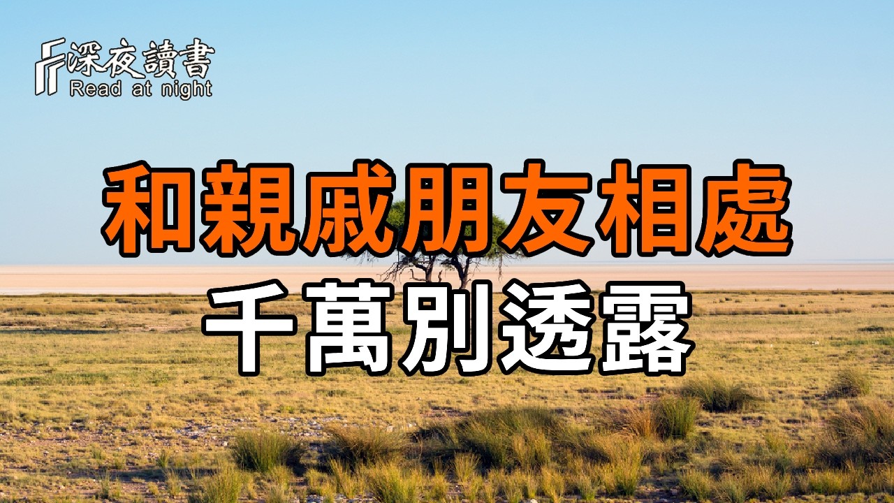人老了，和親戚朋友相處，千萬別透露這3件事【深夜讀書】#人生感悟 #正能量 #情感 #晚年幸福 #深夜讀書 