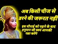किसी भी चीज से डरने की जरूरत नहीं इस चौ�