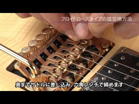 HOW TO 「フロイドローズタイプの弦交換」