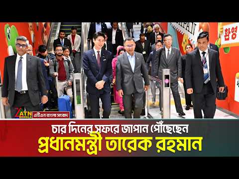 চার দিনের সফরে জাপান পৌঁছেছেন প্রধানমন্ত্রী তারেক রহমান