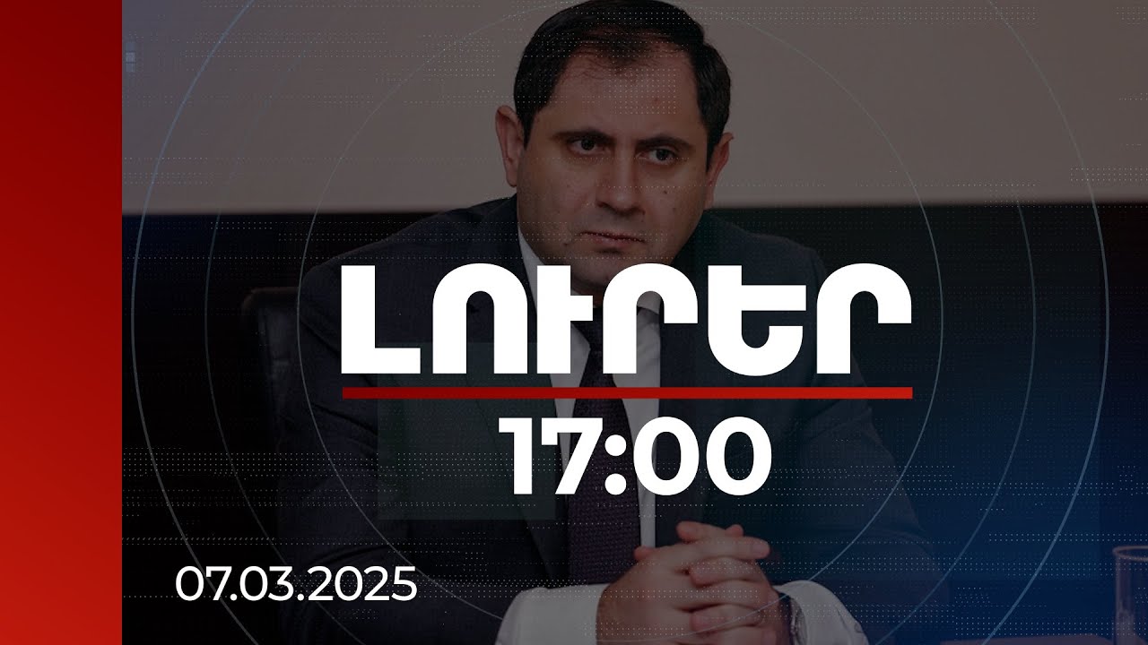 Լուրեր 17։00 | Հետևողական աշխատանքը չպետք է դանդաղի. Պապիկյանը՝ ԶՈՒ-ում դեպքերի բացահայտման մասին