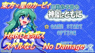 【東方二次創作】新装版東風谷早苗の神風とともに　全ボススペルなしノーダメージ　HARD編