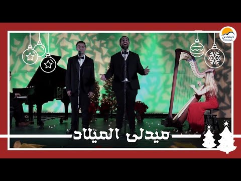ميدلي الميلاد - ليلة - يا ليلة - على الربى في بيت لحم - يا بيت لحم تيهي | Medley - Better Life