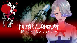 アパシー鳴神学園七不思議を実況プレイ【第4話 消えた研究所】語手:福沢玲子