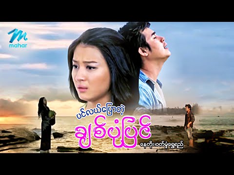 Pin lae pyaw tae chit pone pyin