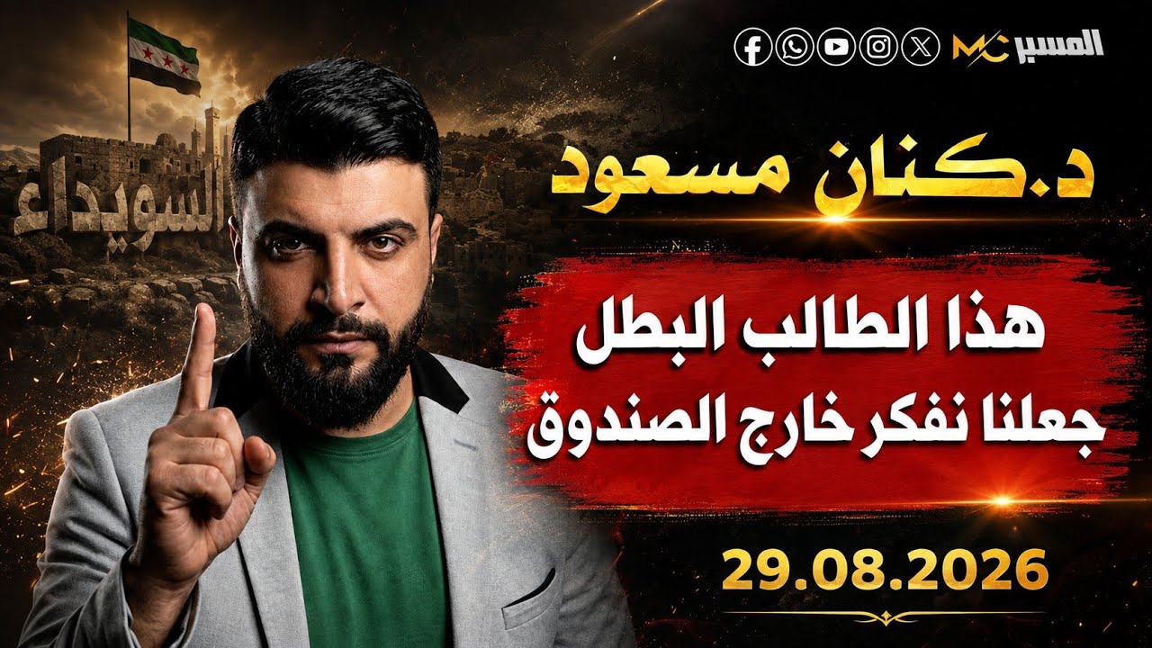 هذا الطالب البطل جعلنا نفكر خارج الصندوق . الدكتور كنان مسعود 