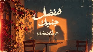 كلمات اغنية هفضل جنبك عبدالرحمن رشدي