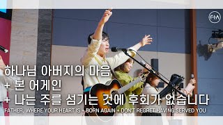 F.I.A LIVE WORSHIP -  하나님 아버지의 마음 + 본 어게인 + 나는 주를 섬기는 것에 후회가 없습니다 (피아버전)