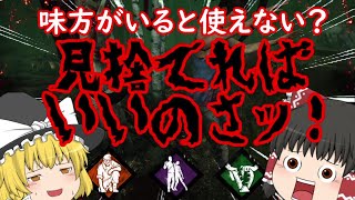 [ゆっくり実況]どんな雑魚パークでも完璧に使いこなしてくれるわッ！”Dead by Daylight”パート１５
