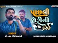 પાછલી શેરીની પ્રજા વેમમાં ફરે છે. vijay jornang new trending attitude song live garba