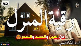 الرقية الشرعيه لللمنزل ( البيت ) لتحصين البيت من كل اذى و عين و سحر و حسد Powerful RUQYAH SHARIYA