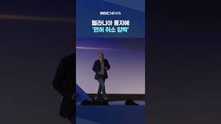 멜라니아 풍자에 '면허 취소 압박'‥이례적 조기 심사로 본격 탄압? #Shorts (MBC뉴스)