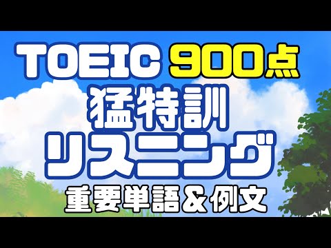 [Advanced] Important vocabulary and example sentences for TOEIC 900 points [Also suitable for lis...