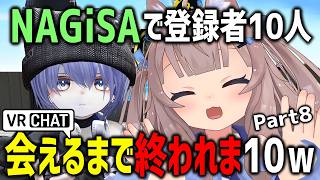 NAGiSAで登録者10人会えるまで終われま10やったらギミック丸見えの裏技教えてもろたｗｗｗ【Part8】