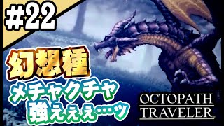 8人全員主役の物語  #22【OCTOPATH TRAVELER】