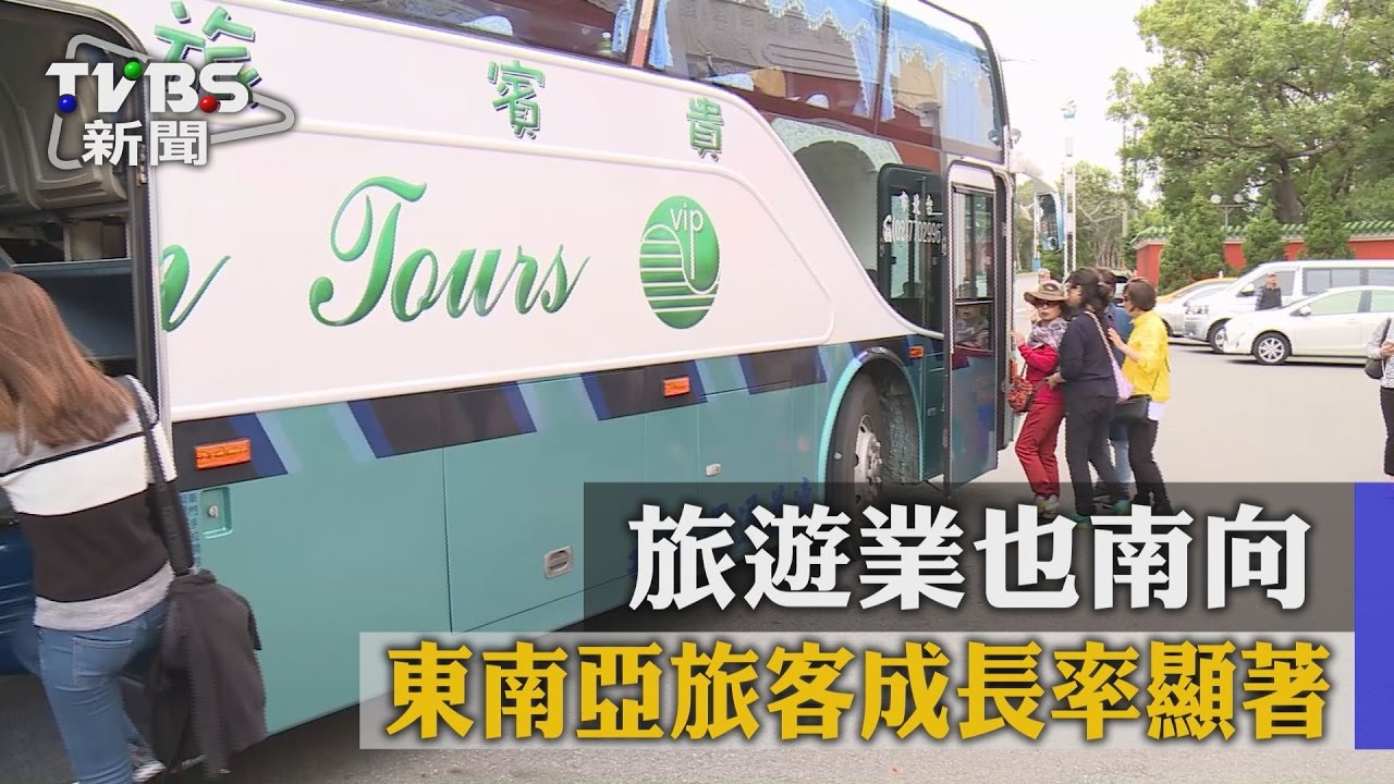 旅遊業也南向 東南亞旅客成長率顯著
